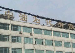 濮阳市中油石化有限公司